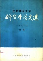 北京师范大学研究生论文选  1981届  文科