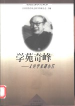 学苑奇峰  文史学家胡小石