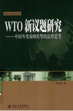 WTO新议题研究：中国外贸战略转型的法律思考