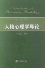 21世纪心理学系列教材  人格心理学导论