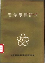 哲学专题研讨-“马克思主义哲学研讨讲习会”专题讲稿汇编