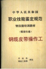 中华人民共和国职业技能鉴定规范暨技能培训教材  煤炭行业  钢缆皮带操作工