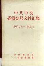 中共中央香港分局文件汇集  1947.5-1949.3