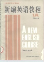 高等学校教材  新编英语教程  英语专业用  1A  练习册