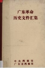 广东革命历史文件汇集  粤赣湘边区党组织文件  1946-1949