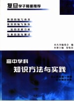 高中学科知识方法与实践  高二第一学期英语实战测试分册