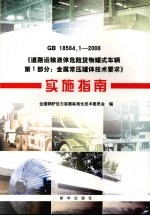 GB18564.1-2006《道路运输液体危险货物罐式车辆  第1部分：金属常压罐体技术要求》实施指南