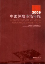 2009中国保险市场年报