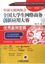 中国互联网协会全国大学生网络商务创新应用大赛优秀案例选辑