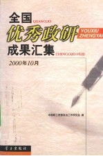 全国优秀政研成果汇集  2000年10月