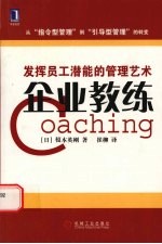 企业教练  发挥员工潜能的管理艺术