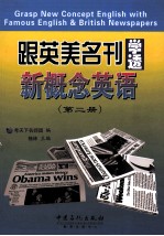 跟英美名刊学透新概念英语  第2册