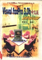 Visual FoxPro 3.0b 中文版快学通