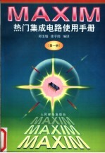 MAXIM热门集成电路使用手册 第1册