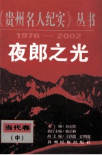 《贵州名人纪实》丛书夜郎之光  当代卷  中