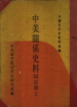 中美关系史料  同治朝  上