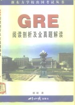 GRE阅读剖析及全真题解读