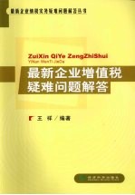 最新企业增值税疑难问题解答