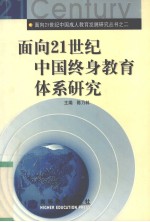 面向21世纪中国终身教育体系研究