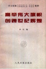 高举伟大旗帜  创跨世纪辉煌  学习贯彻九届全国人大一次会议、全国政协九届一次会议精神