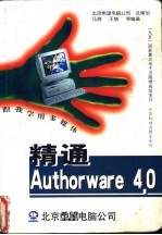 精通 Authorware 4.0 跟我学用多媒体