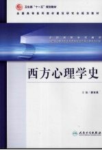 西方心理学史