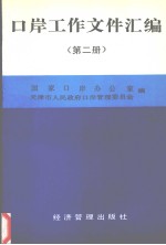 口岸工作文件汇编  第2册