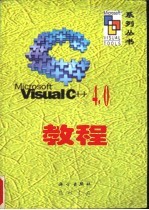 Visual C++ 4.0教程