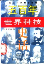 五百年世界科技史话  公元1400年-1900年