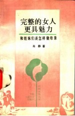 完整的女人更具魅力  和姐妹们谈怎样做母亲