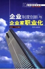 企业制度创新与企业家职业化