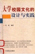 大学校园文化的设计与实践