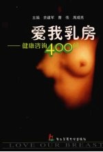 爱我乳房  健康咨询400问