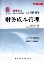 2010年度注册会计师全国统一考试应试指导  财务成本管理