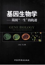 基因生物学  基因“一生”的轨迹