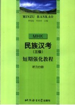 民族汉考  三级  短期强化教程  听力分册