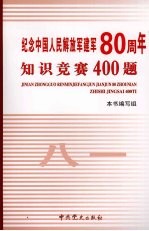 纪念中国人民解放军建军八十周年知识竞赛400题