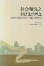 社会和谐之经济法治理念  湖北省法学会经济法研究会2006年年会暨第八次学术研讨会论文集