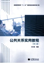 公共关系实用教程  第2版