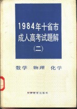 1984年十省市成人高考试题解  2  数学  物理  化学