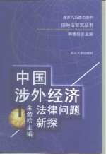 中国涉外经济法律问题新探