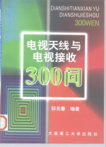 电视天线与电视接收300问