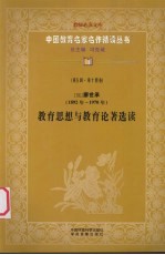 （现）廖世承（1892年-1970年）  教育思想与教育论著选读