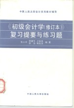 《初级会计学  修订本》复习提要与练习题