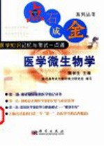 医学知识记忆与考试一点通  医学微生物学