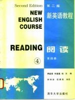 新英语教程  阅读  第4册