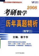 考研数学历年真题精析  数学  3