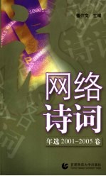 网络诗词年选  2001-2005卷