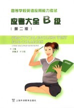 高等学校英语应用能力考试应考大全 B级