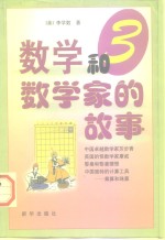 数学和数学家的故事  第3集